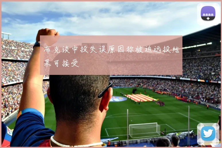 布克谈中投失误原因称被迫远投结果可接受