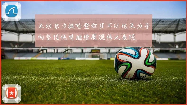 米切尔力挺哈登称其不以结果为导向坚信他将继续展现伟大表现