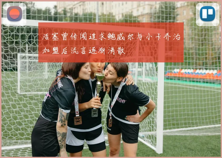 活塞曾传闻追求鲍威尔与小卡乔治加盟后流言逐渐消散