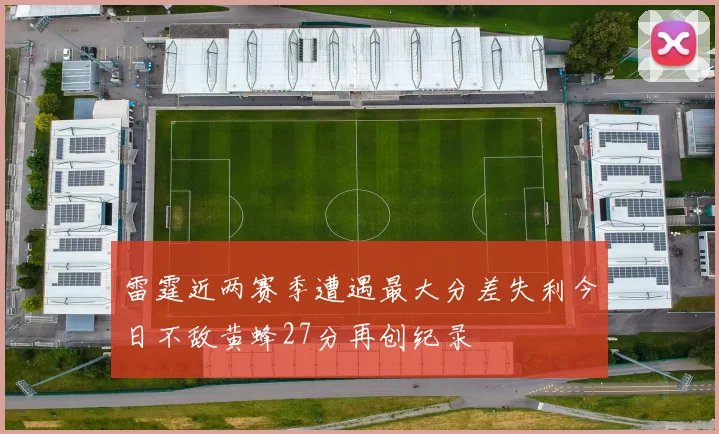 雷霆近两赛季遭遇最大分差失利今日不敌黄蜂27分再创纪录